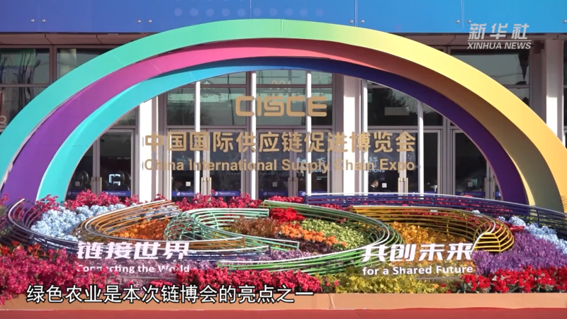新华全媒+｜从“田园”到“餐桌” 链博会上的绿色农业