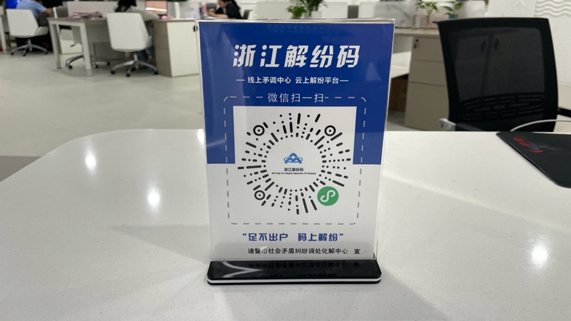 在诸暨,老百姓可随时随地扫码进入“浙江解纷码”平台进行案件登记。受访者供图