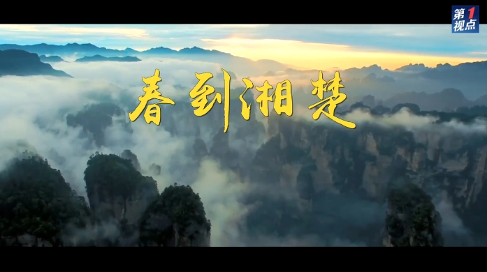 站到更高起点 挺起中部“脊梁”——习近平总书记考察湖南并主持召开新时代推动中部地区崛起座谈会纪实