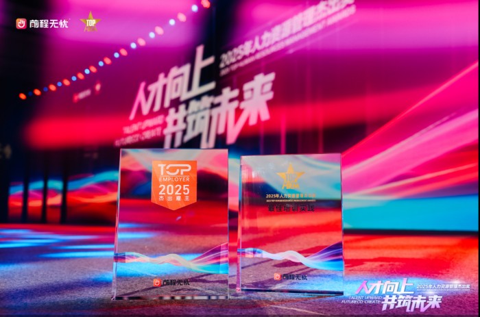 前程无忧2025人力资源管理杰出奖颁奖盛典暨高峰论坛在厦门盛大启幕