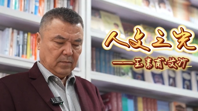 万人说新疆|“人文之光”