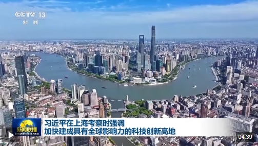 时政新闻眼丨习近平赴上海考察，聚焦这一重要战略抓手01020304