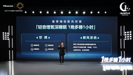 1晚多睡1小时！海信发布新风空调健康睡眠解决方案