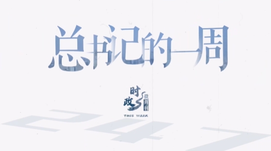 时政微周刊丨总书记的一周(5月12日—5月18日)