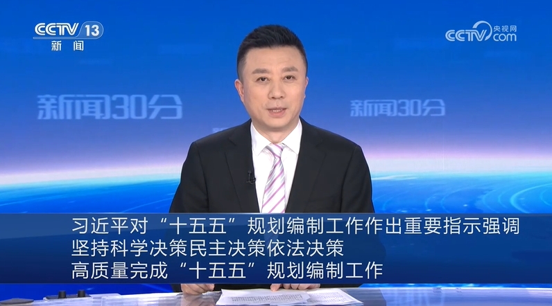 【央视快评】高质量完成“十五五”规划编制工作