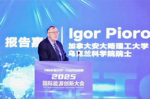 2025国际能源创新大会圆满举行 共探全球能源转型新路径