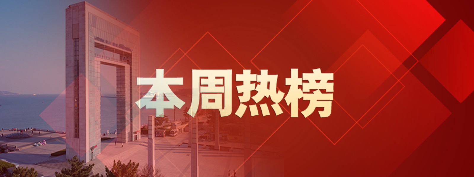 威海本周热榜