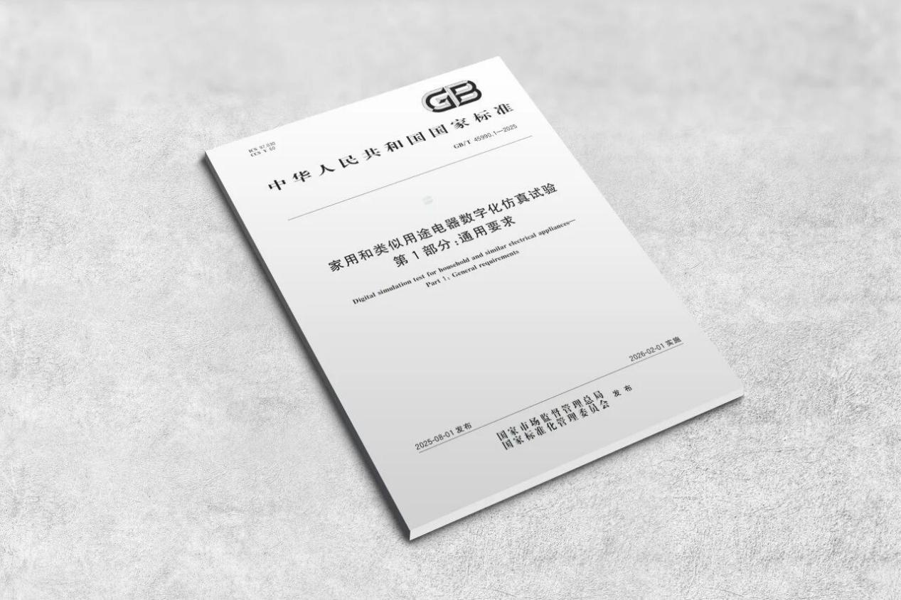 数字化转型提效!海尔智家主导行业首个数字化仿真标准发布