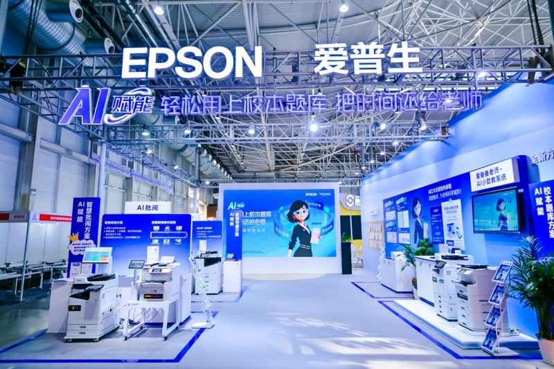 爱普生携AI+教育打印方案亮相中国教育装备展 ——爱普生重磅发布“爱备备老师·AI小助教”