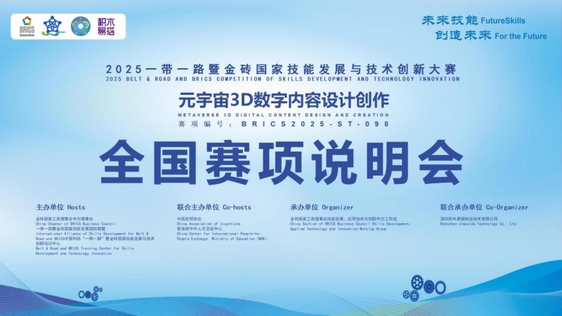 2025金砖大赛之元宇宙3D数字内容设计创作赛项全国赛项说明会召开