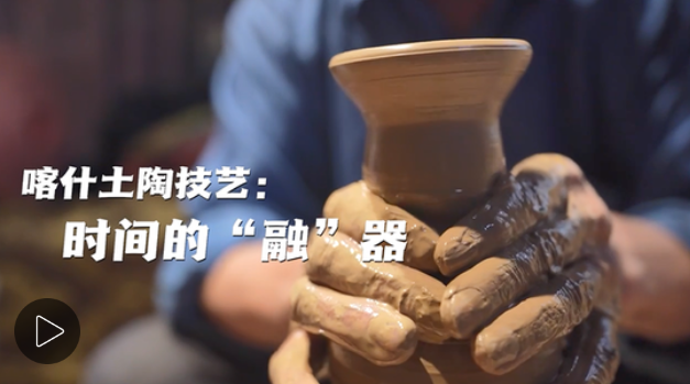(侨乡故事)喀什土陶技艺:时间的“融”器