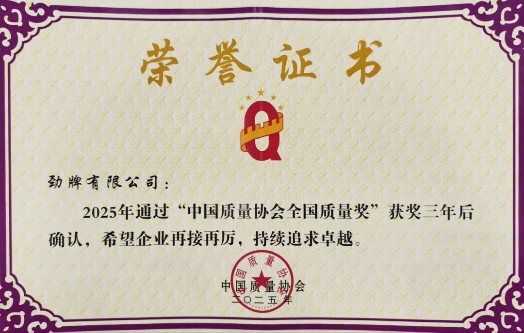 通过全国质量奖复评,解码劲牌的品质长青之道