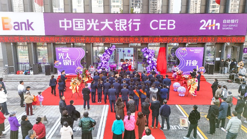 中国光大银行威海经区支行揭牌开业 赋能区域发展书写金融新篇