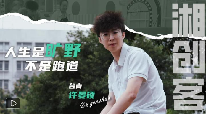 “95后”台青大陆“跨界”:学医、写歌与投资