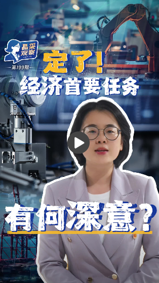 晶采观察丨明年八大重点任务 为何它居首位?