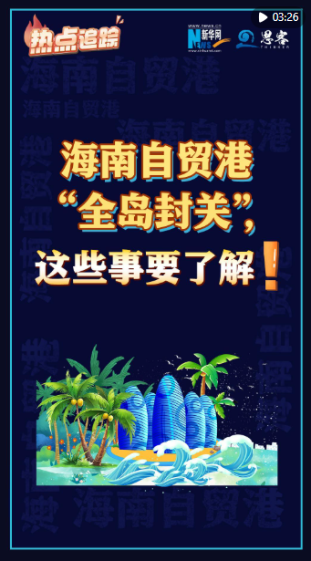 热点追踪|海南自贸港“全岛封关”,这些事要了解!