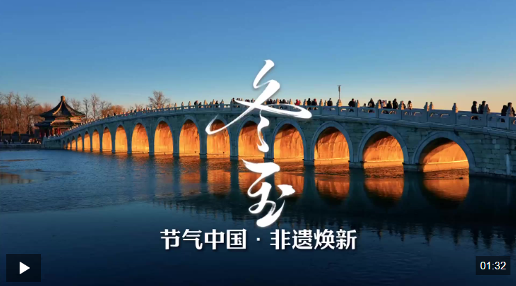 文化中国行丨今日冬至 看晓日初升 静待春回启华年