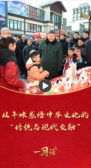 一习话·热气腾腾的中国年丨从年味感悟中华文化的“传统与现代交融”