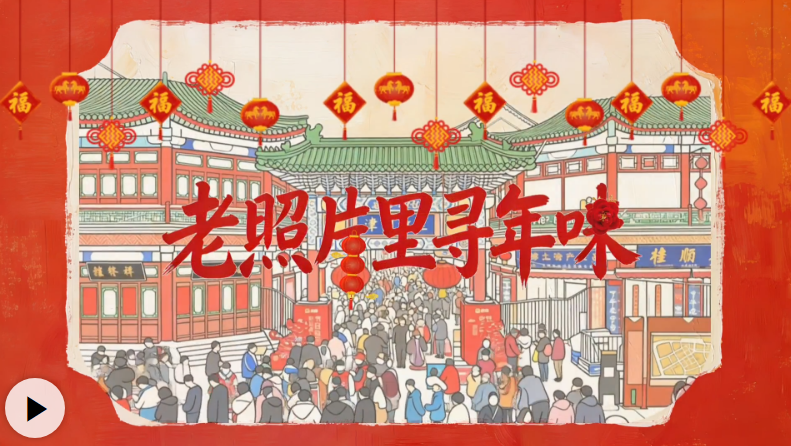 “津”非昔比|老照片里寻年味儿