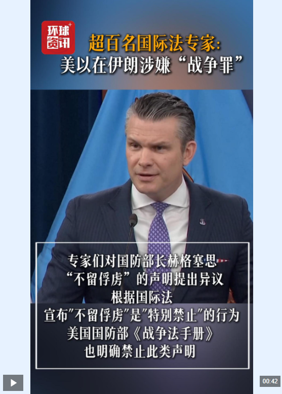 视频|美国超百名国际法专家警告 美以在伊朗涉嫌“战争罪”