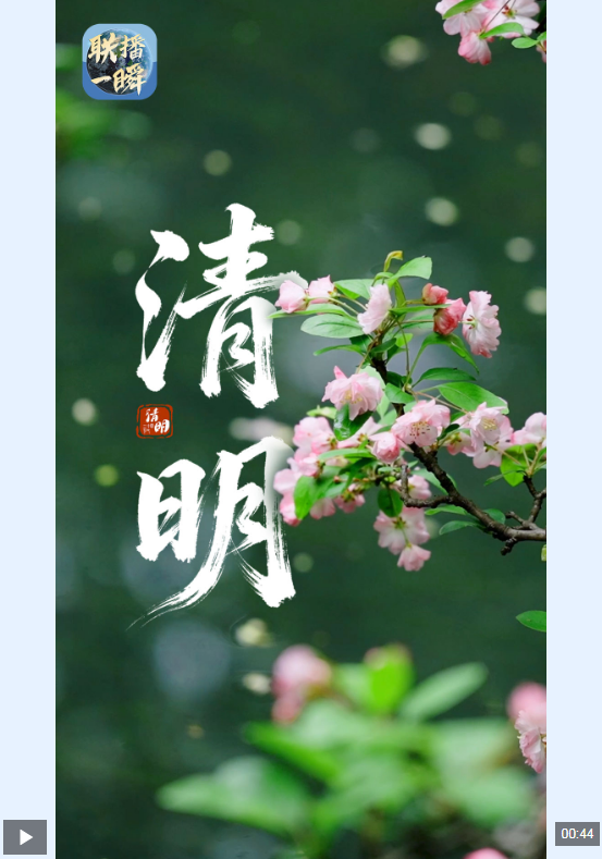 文化中国行·联播一瞬丨清明:思念绵长 岁岁安康