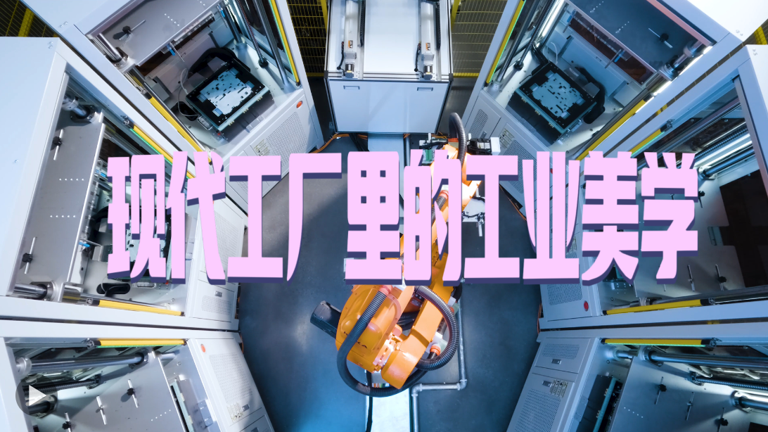 活力中国调研行|现代工厂里的“工业美学”
