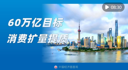 中国经济面面观丨60万亿目标,消费扩量提质