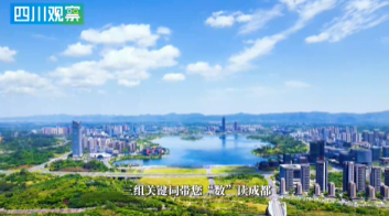 3组关键词带您“数”读成都