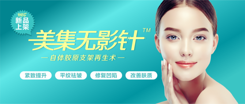 美集无影针自体细胞修复抗衰新技术