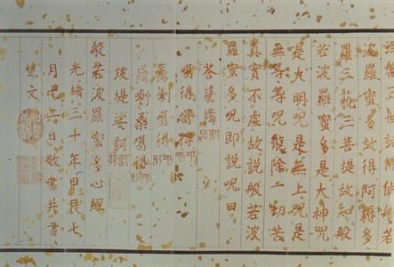 慈禧亲笔书写《般若波罗蜜多心经》(局部)，作于光绪三十年(1904年)