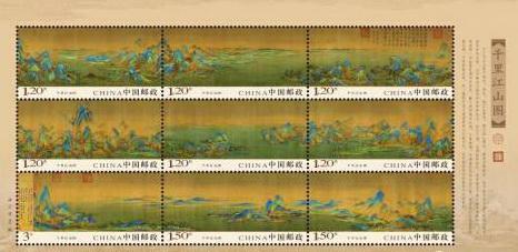 中国古代名画《千里江山图》特种邮票 特约通讯员 周云 摄
