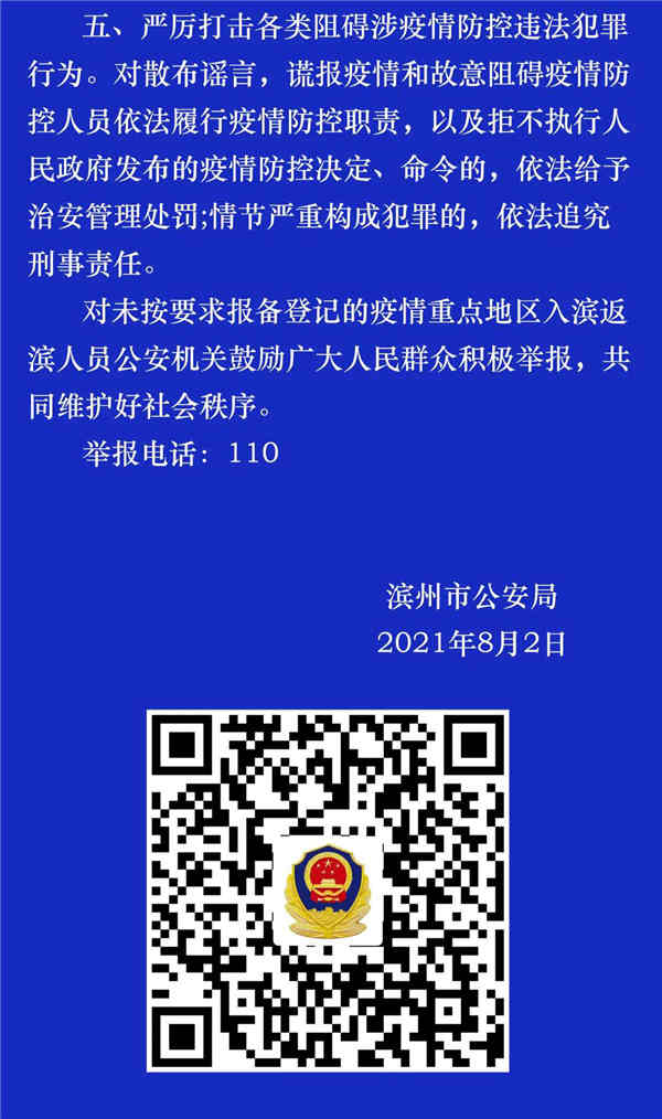 事关疫情防控滨州公安发布警方通告