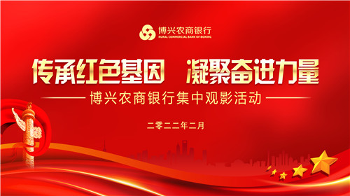 博興農商銀行組織開展傳承紅色基因凝聚奮進力量集中觀影活動