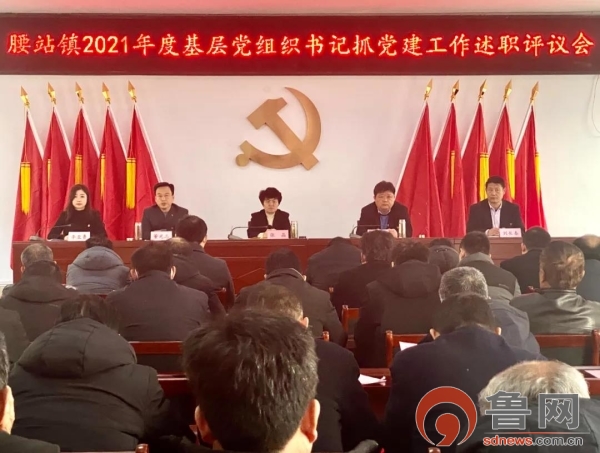 找差距、再出发|德州市平原县腰站镇召开2021年度基层党组织书记抓党建工作述职评议会