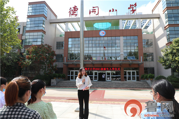 德开小学仪式满满迎开学