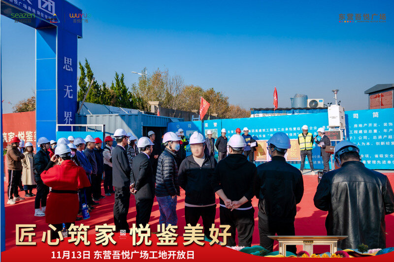 东营吾悦广场工地开放日圆满落幕