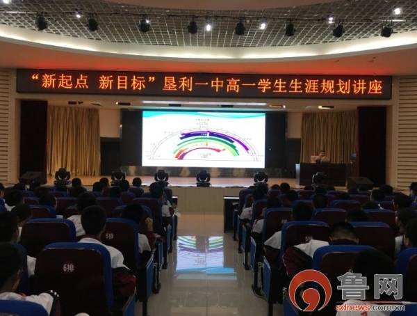 东营市垦利一中举办"新起点 新目标"学生生涯规划讲座