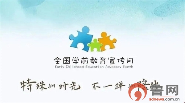 家园面对面合力把儿育东营市利津县宋集幼儿园开展全国学前教育宣传月