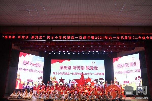 开发区英才小学庆建党一百周年暨2021年六一文艺展演活动之二年级专场
