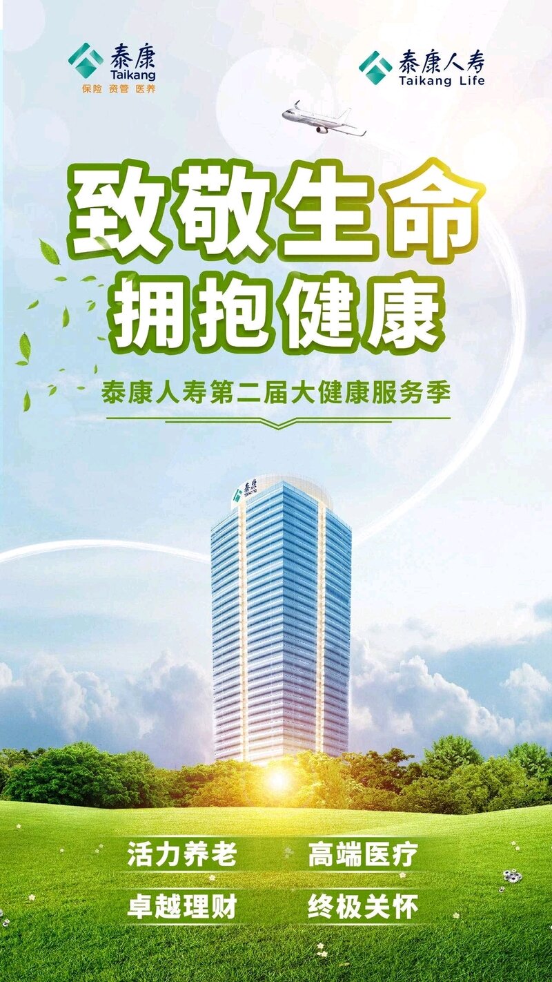 泰康人寿启动第二届大健康服务季