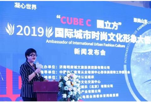 “CUBE C  圆立方2019国际城市时尚文化形象大使” 新闻发布会暨首场省赛召开
