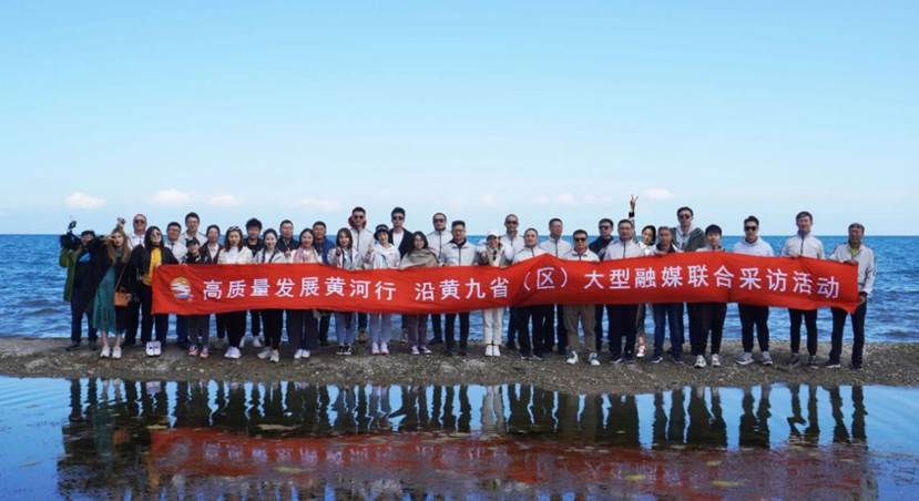 “高质量发展黄河行” -沿黄九省区省级广电媒体大型融媒体采访圆满收官