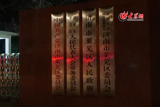 济南市莱芜区、钢城区正式挂牌