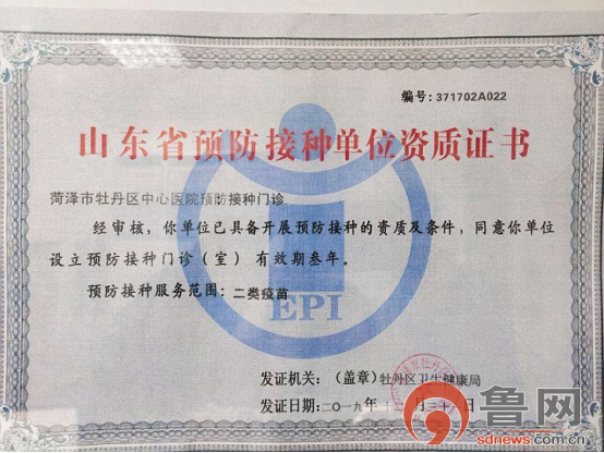 经过牡丹区卫生健康局审核,获得《山东省预防接种单位资质证书》,目前