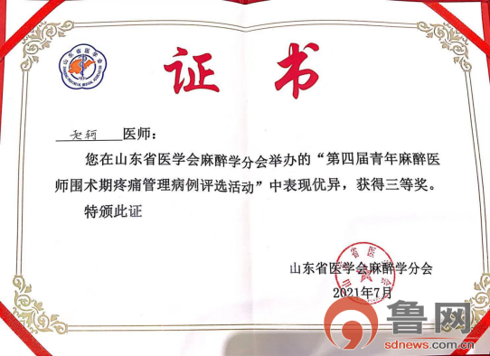 菏泽市立医院荣获全省超声技能竞赛及围术期疼痛管理病例比赛三等奖