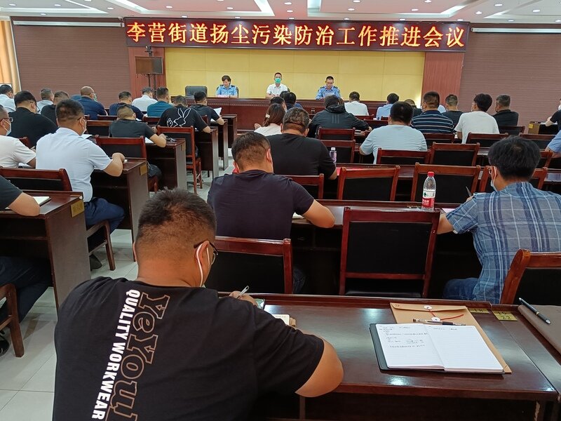 李营街道召开扬尘污染防治工作推进会