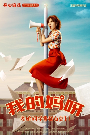 再约泉城开心麻花年度大戏我的妈呀今夏上演