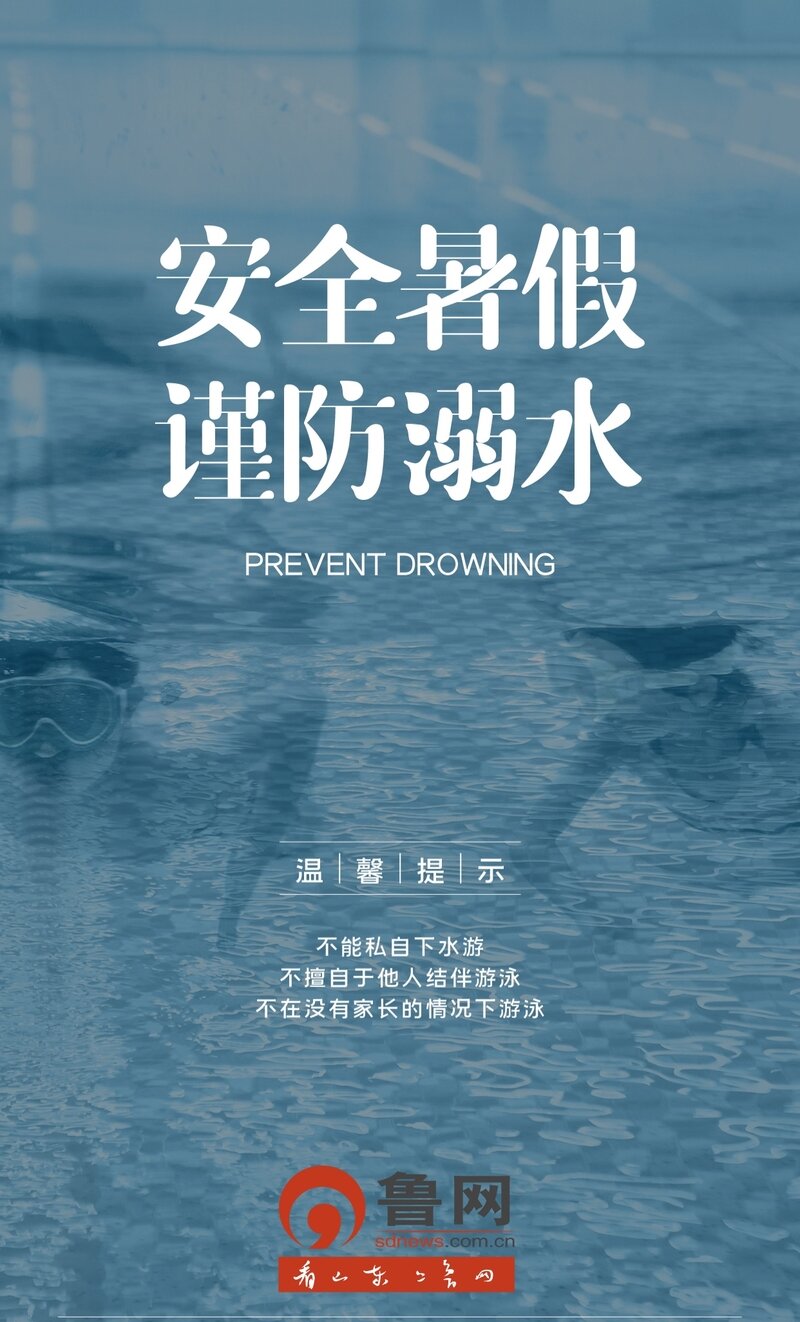 防溺水丨请仔细看看这6张海报,这些知识需牢记!