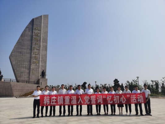 济宁市微山县韩庄镇开展庆"七一"重温入党誓词"忆初心"活动