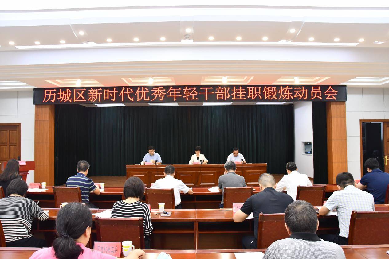 历城区召开新时代优秀年轻干部挂职锻炼动员会